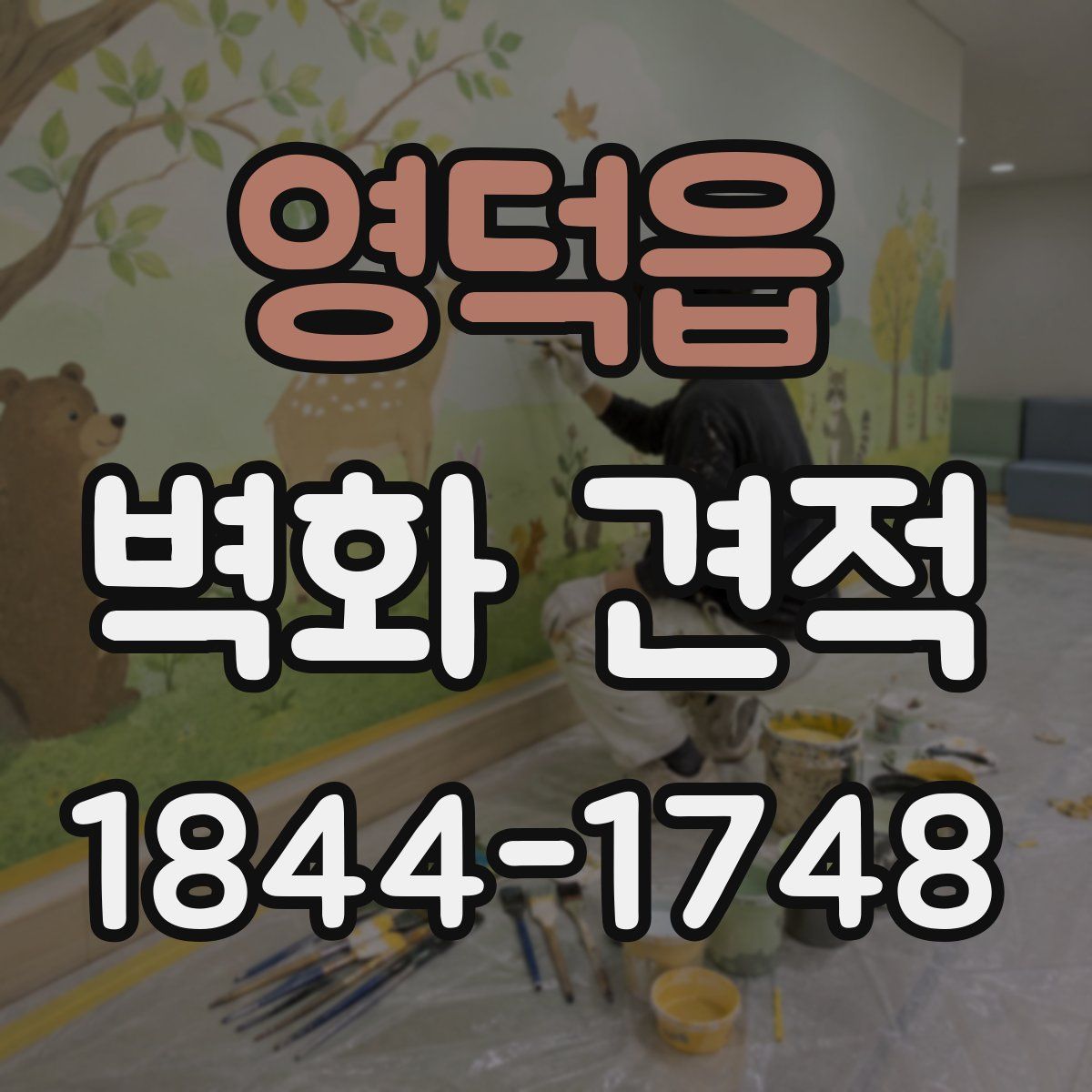 영덕읍 벽화 견적