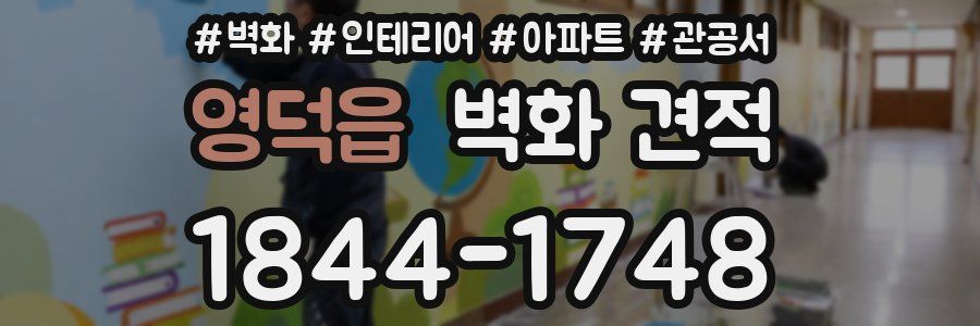 영덕읍 벽화 견적