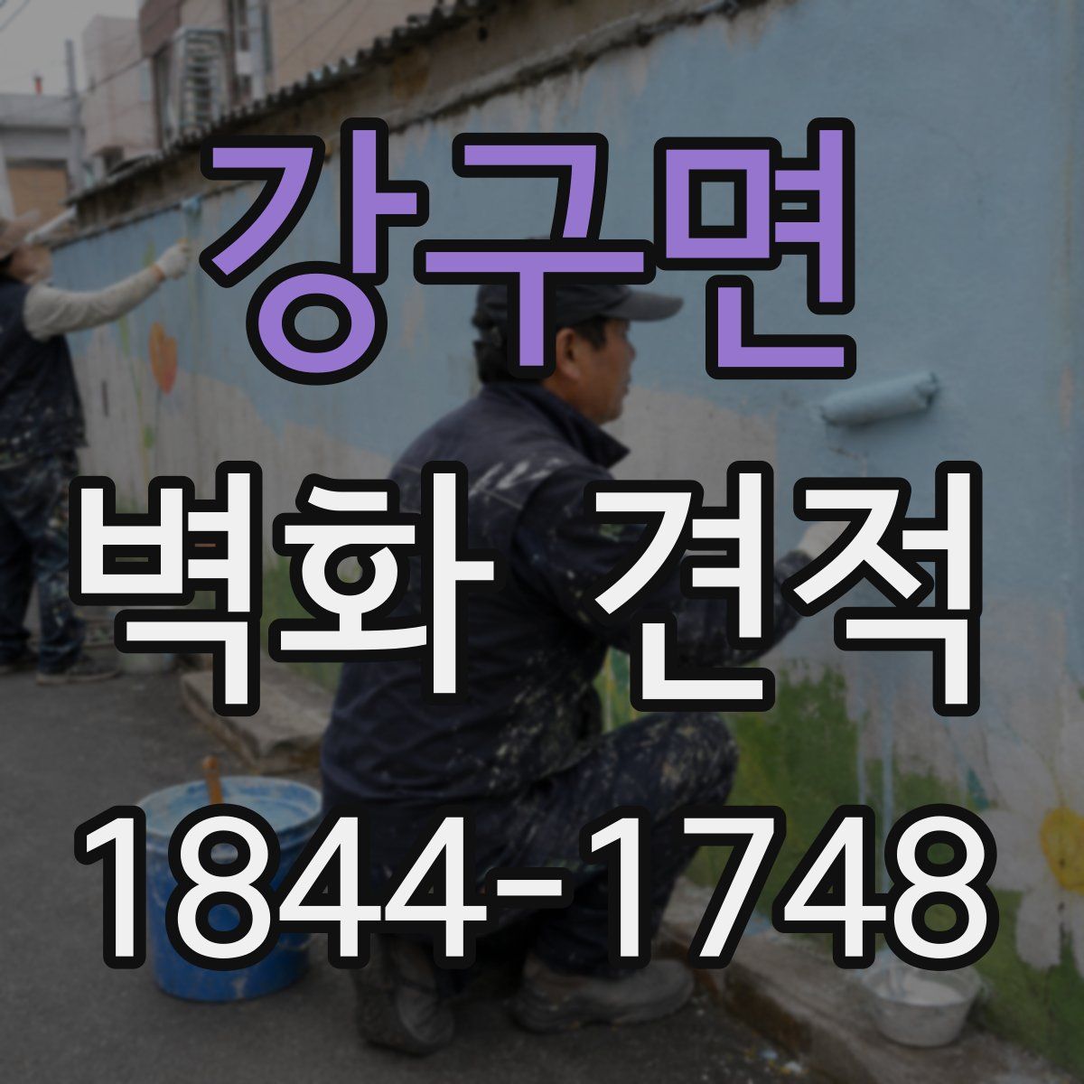 강구면 벽화 견적