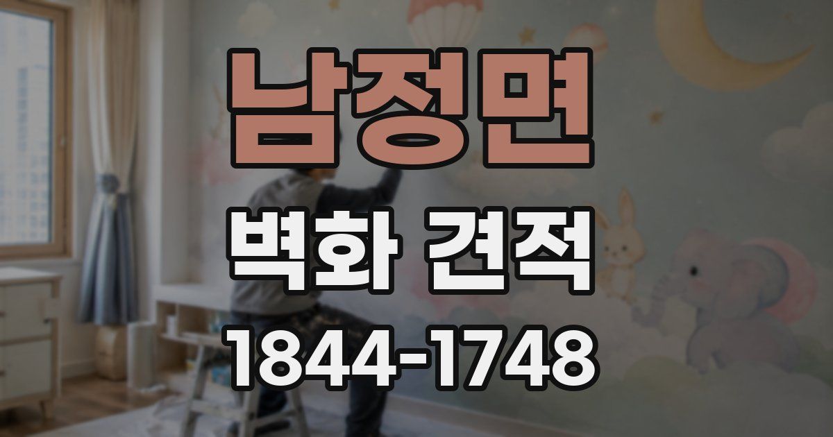 남정면 벽화 견적