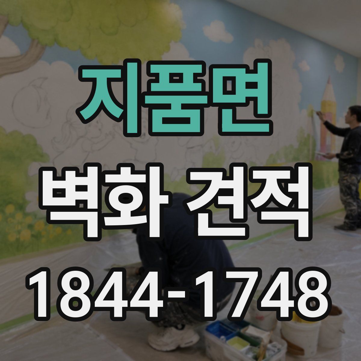 지품면 벽화 견적