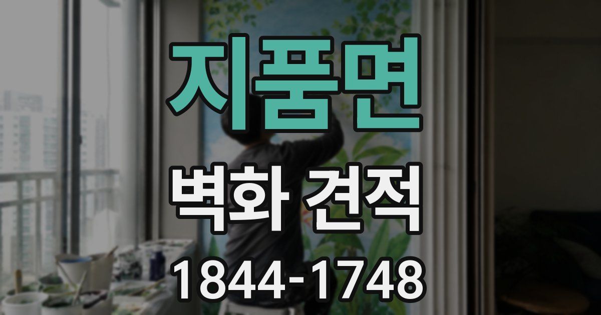 지품면 벽화 견적
