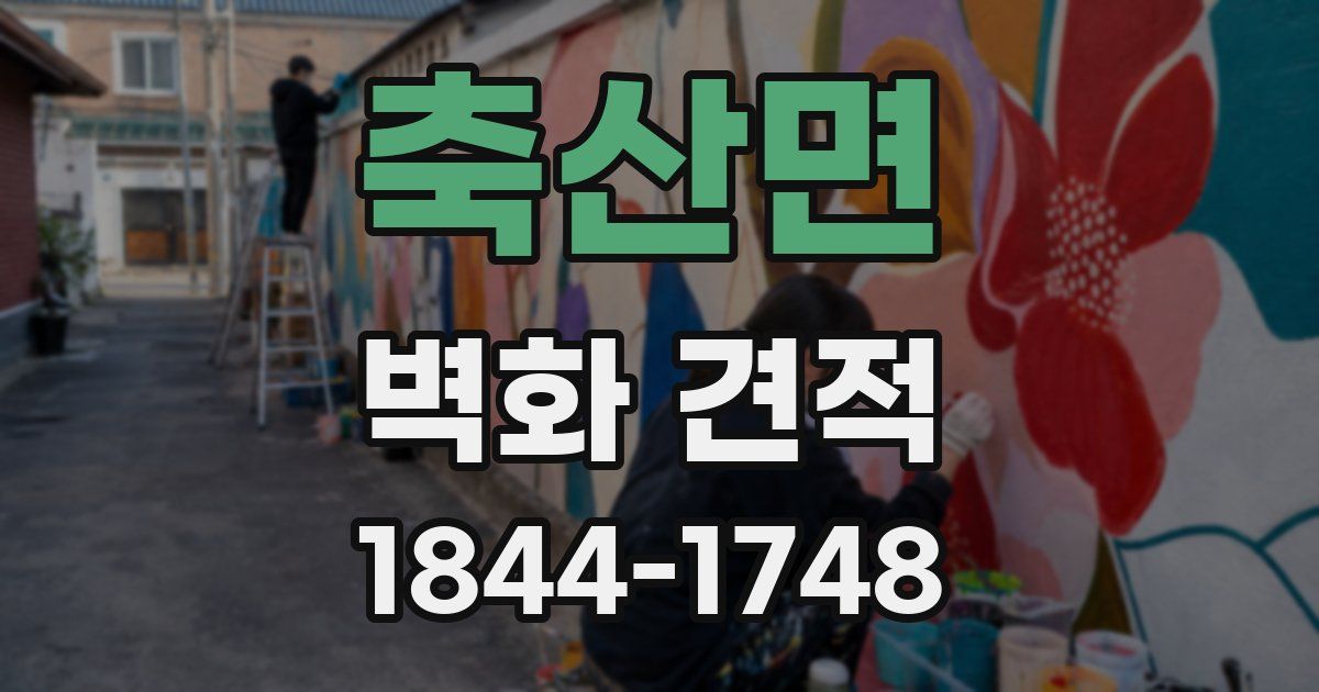 축산면 벽화 견적