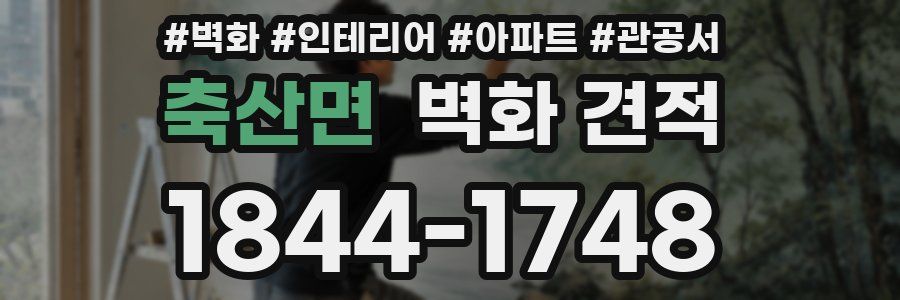 축산면 벽화 견적