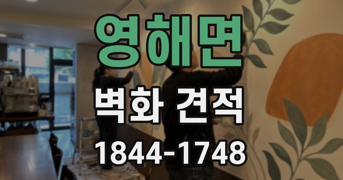 영해면 벽화 견적