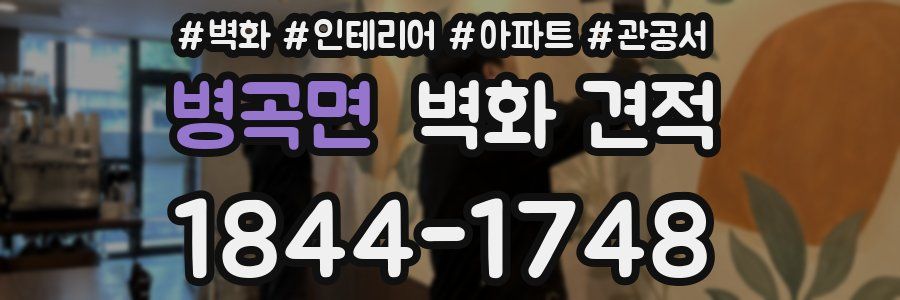 병곡면 벽화 견적