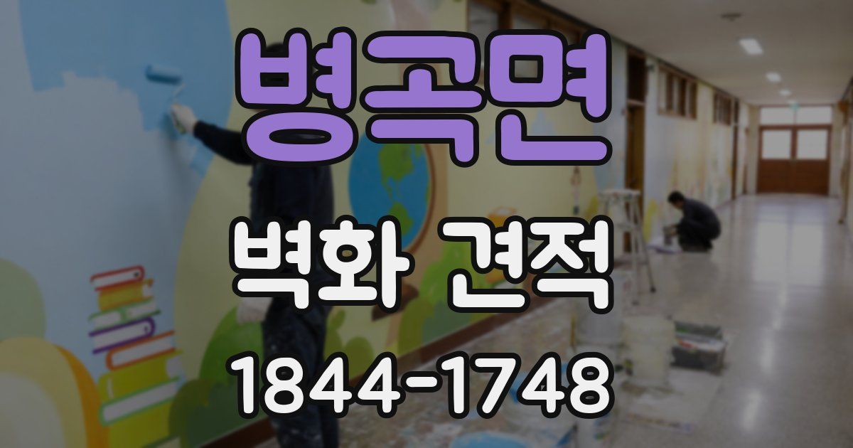 병곡면 벽화 견적