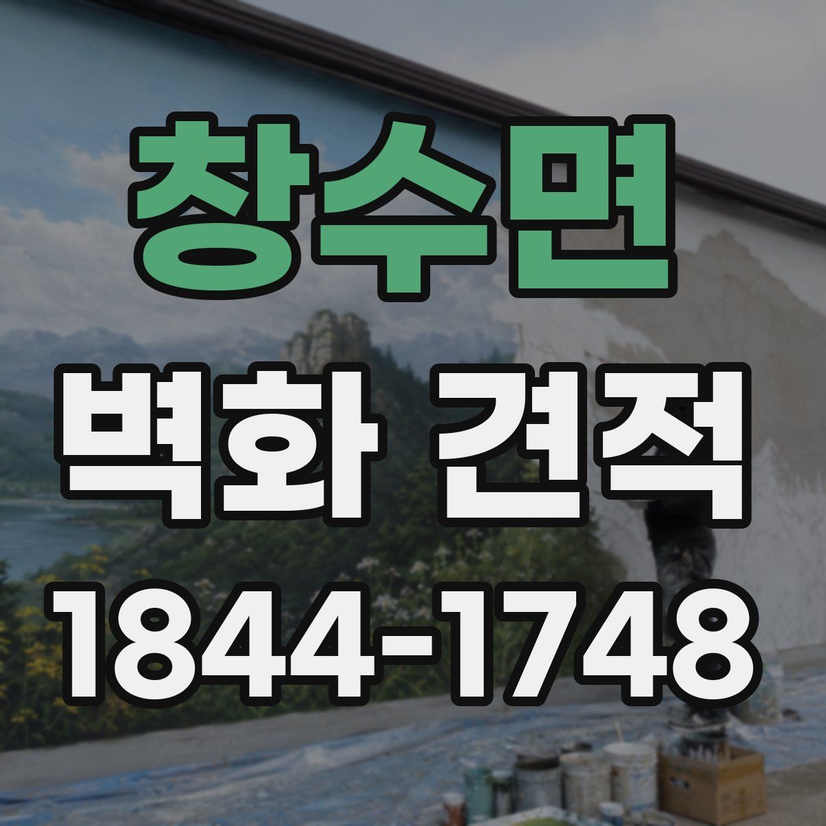 창수면 벽화 견적