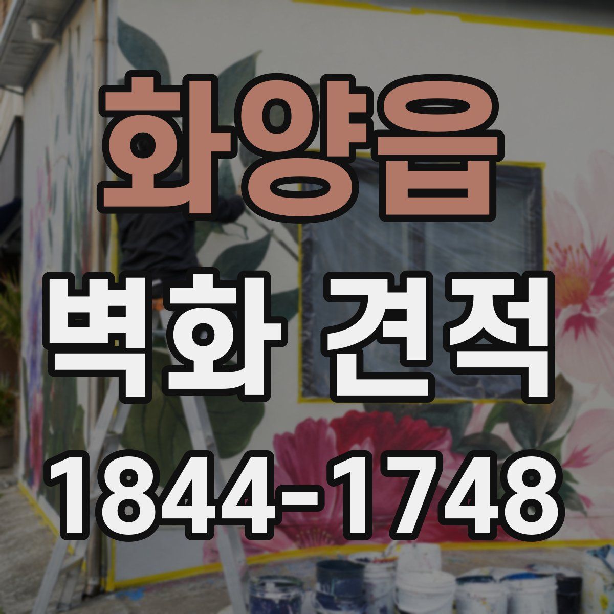 화양읍 벽화 견적