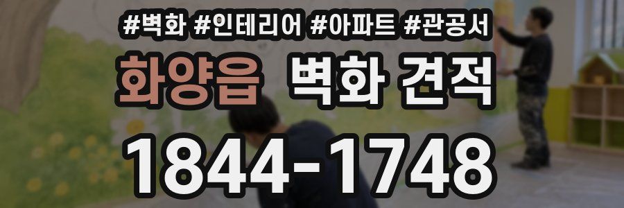화양읍 벽화 견적
