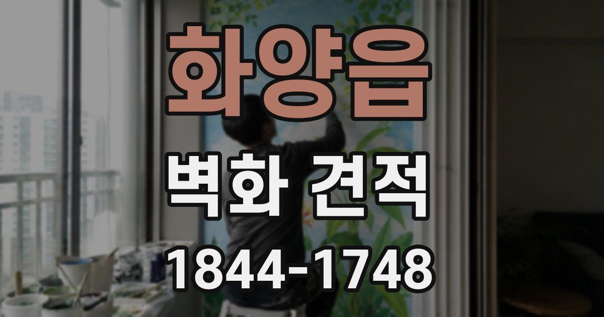 화양읍 벽화 견적