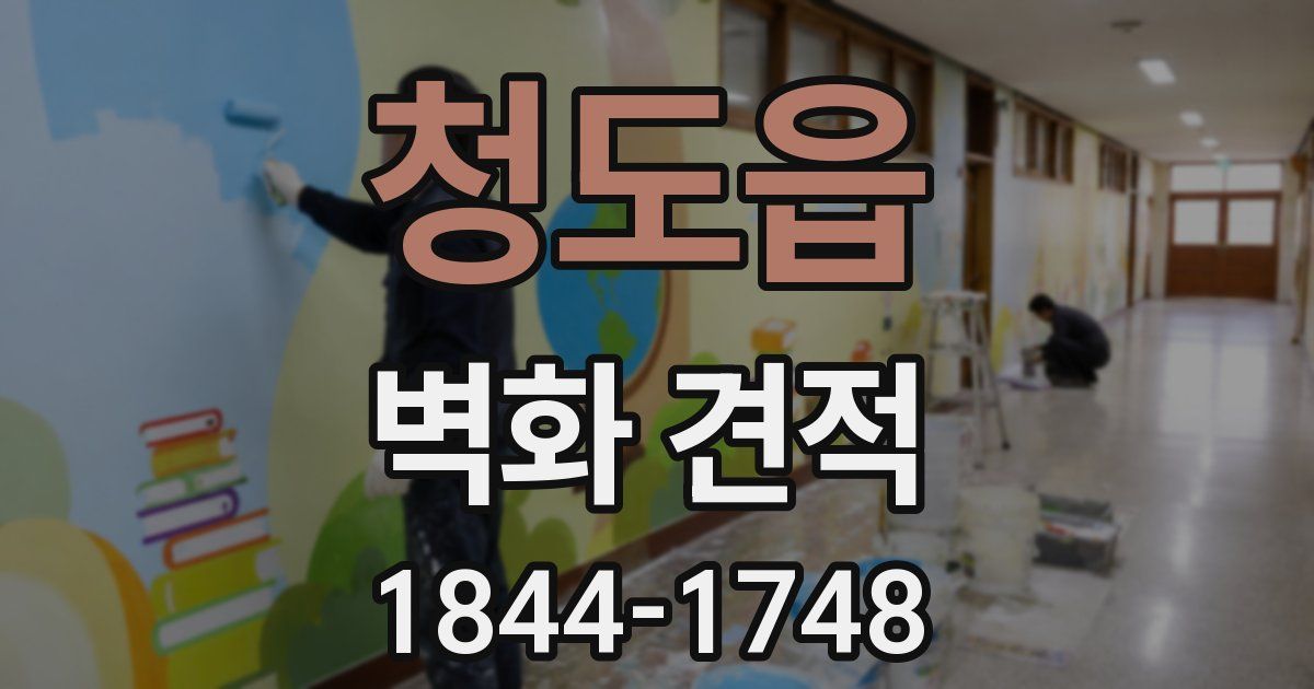 청도읍 벽화 견적
