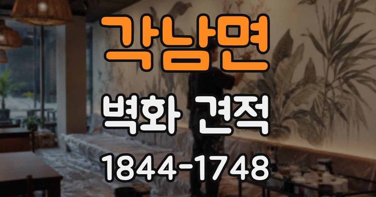 각남면 벽화 견적