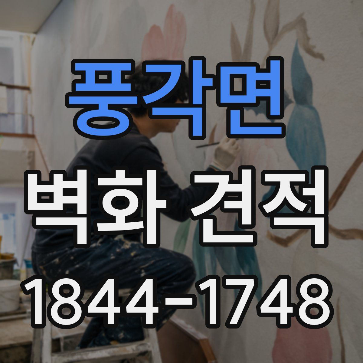 풍각면 벽화 견적