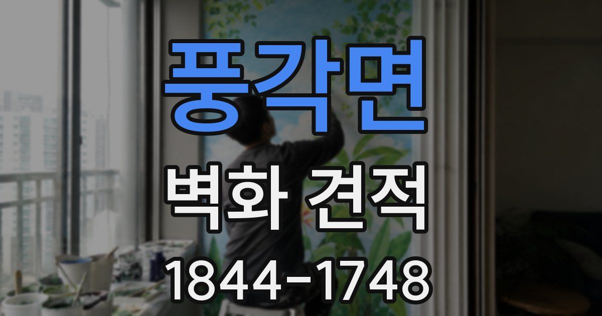 풍각면 벽화 견적