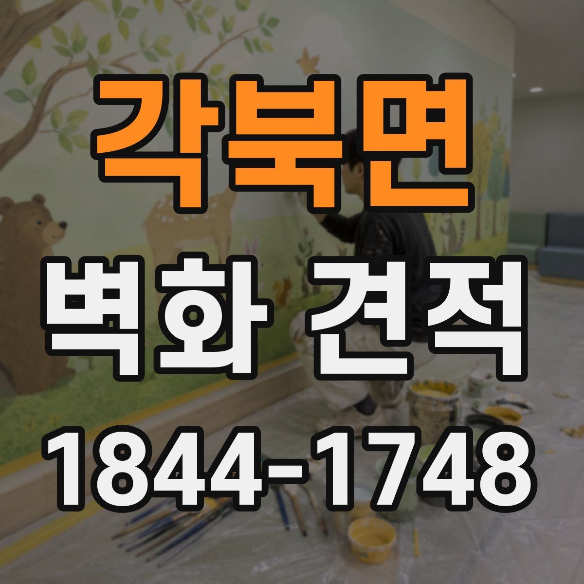각북면 벽화 견적