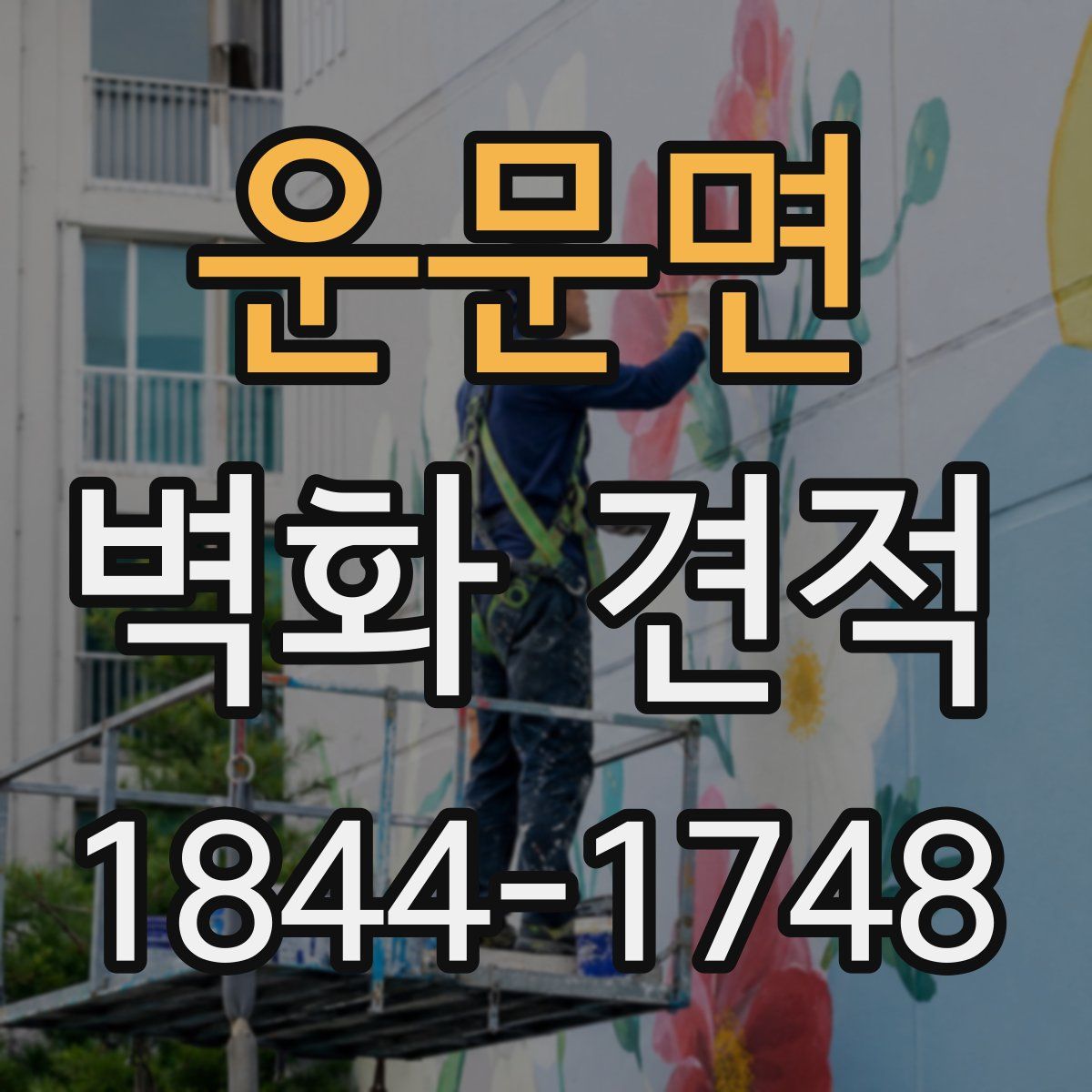 운문면 벽화 견적