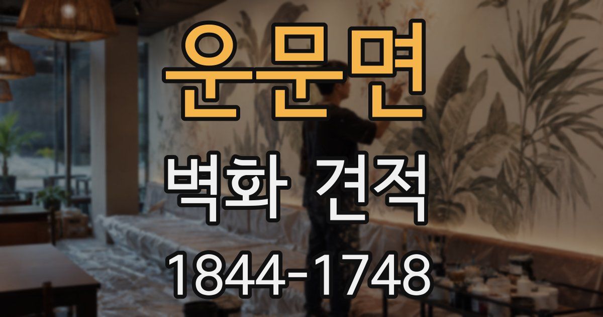 운문면 벽화 견적