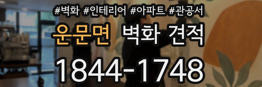 운문면 벽화 견적