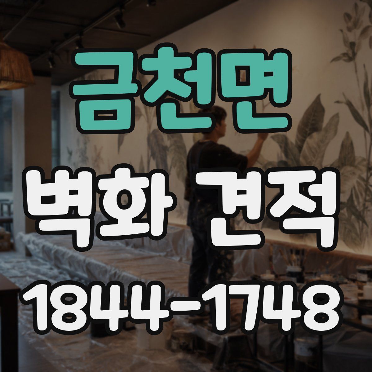 금천면 벽화 견적