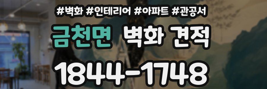 금천면 벽화 견적
