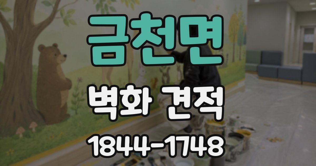 금천면 벽화 견적