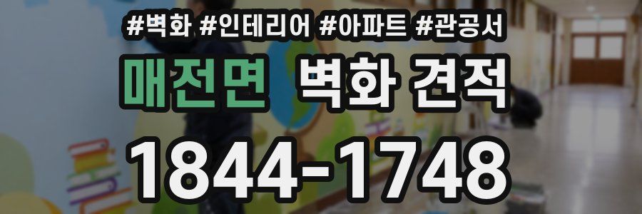 매전면 벽화 견적