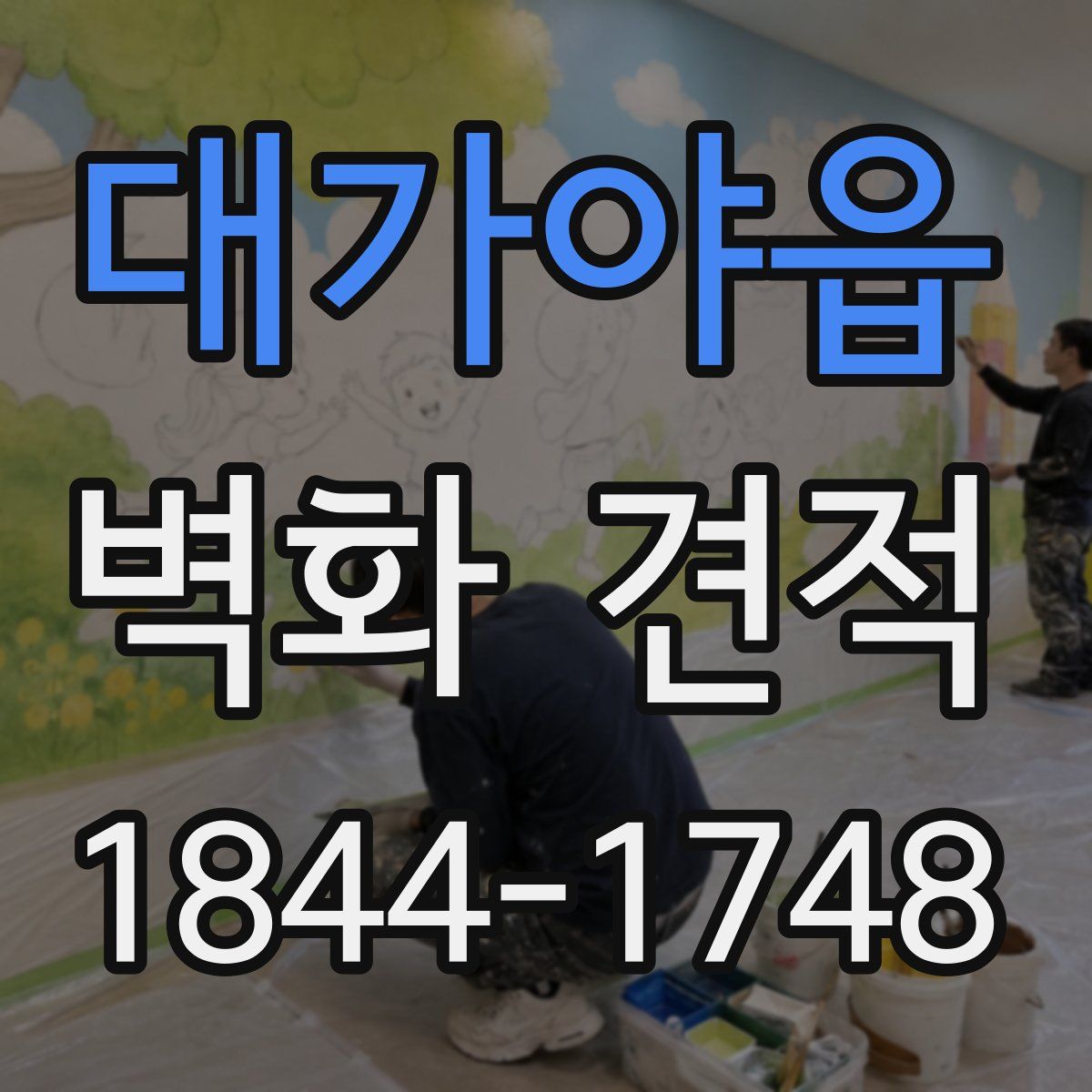 대가야읍 벽화 견적