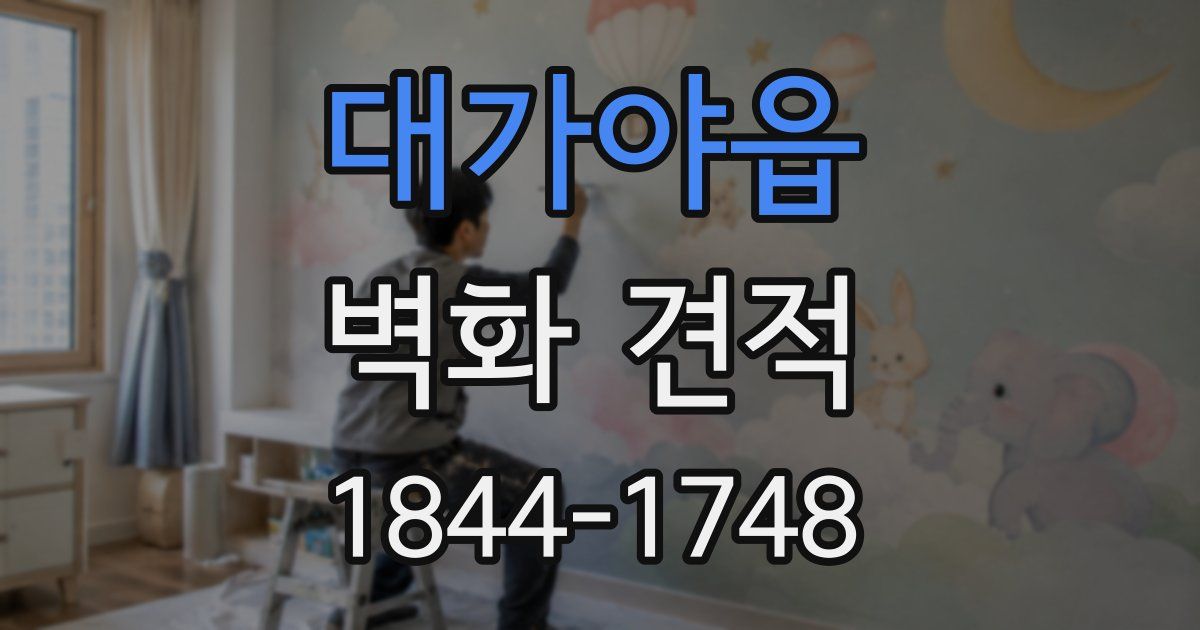 대가야읍 벽화 견적