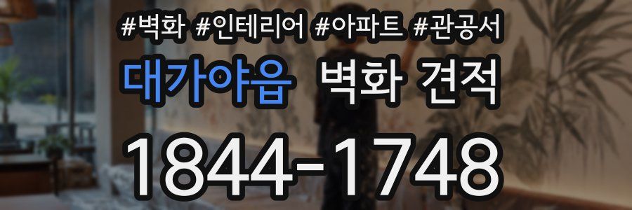 대가야읍 벽화 견적
