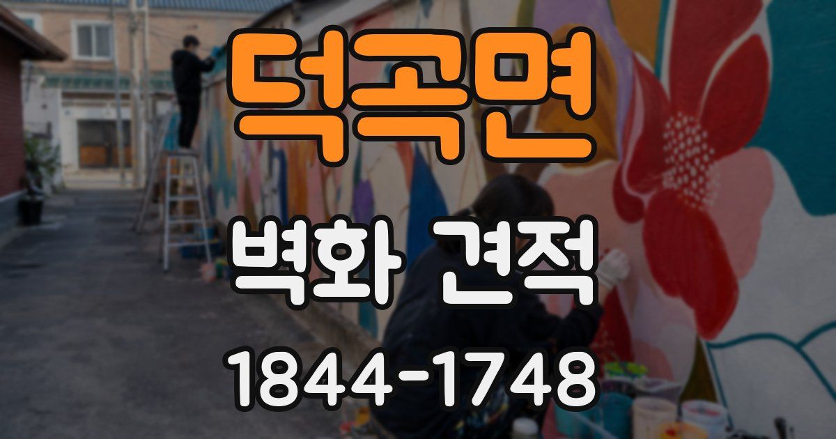 덕곡면 벽화 견적