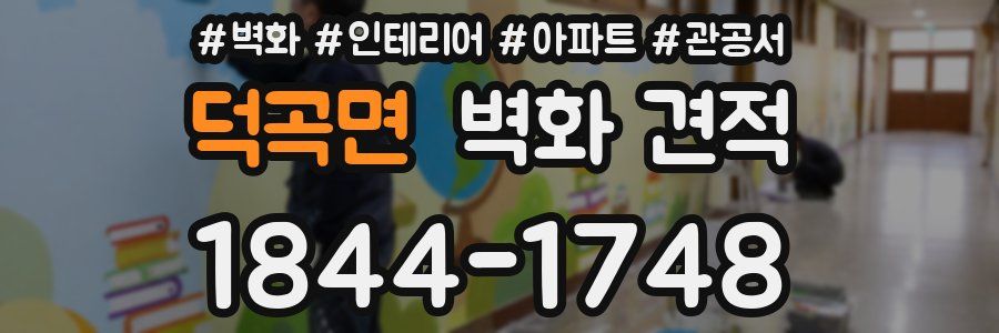 덕곡면 벽화 견적