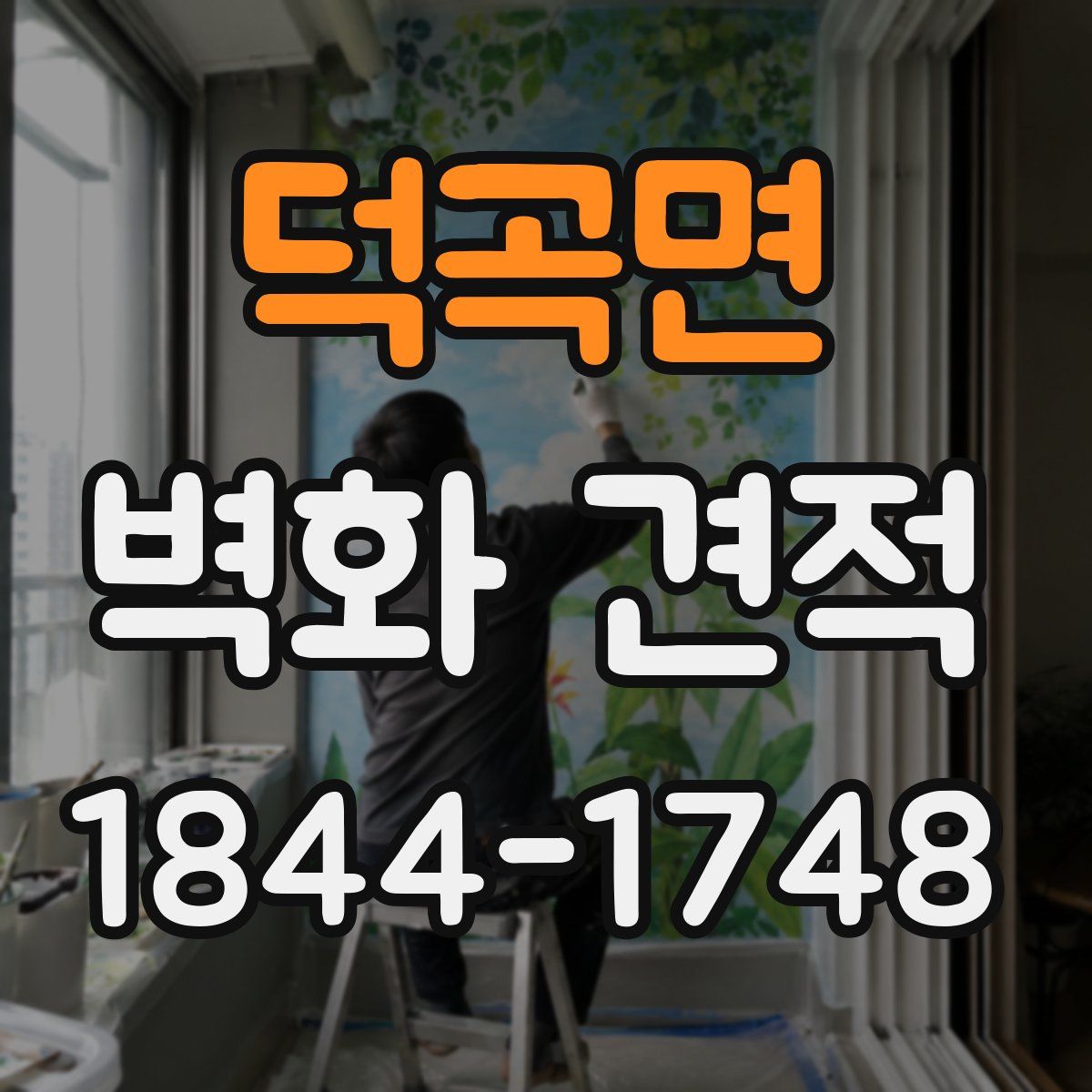 덕곡면 벽화 견적
