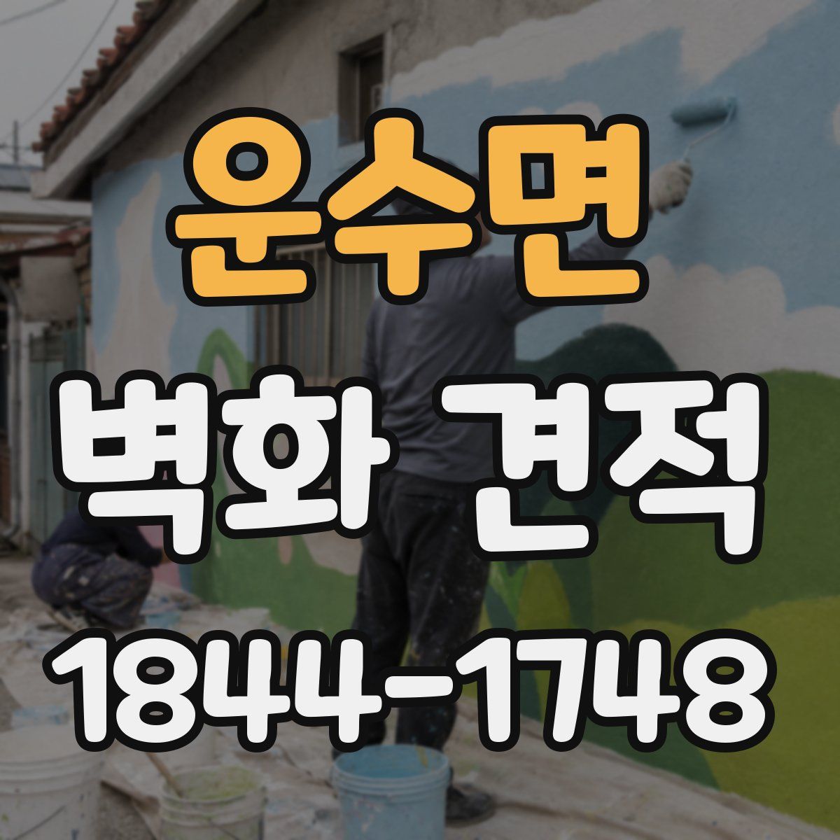 운수면 벽화 견적