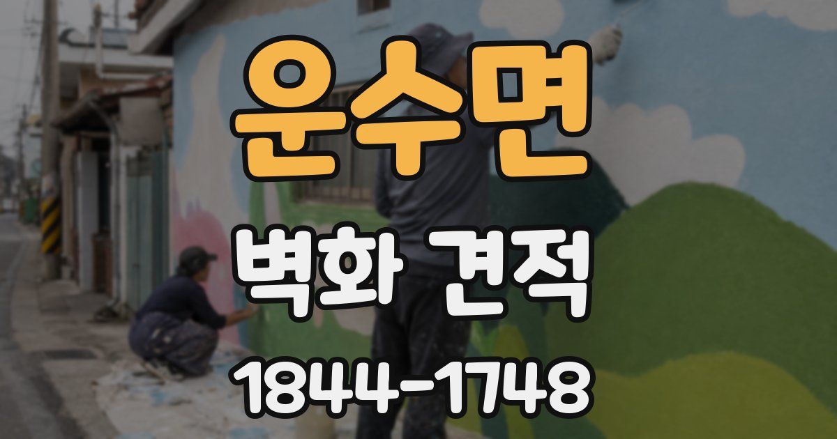 운수면 벽화 견적