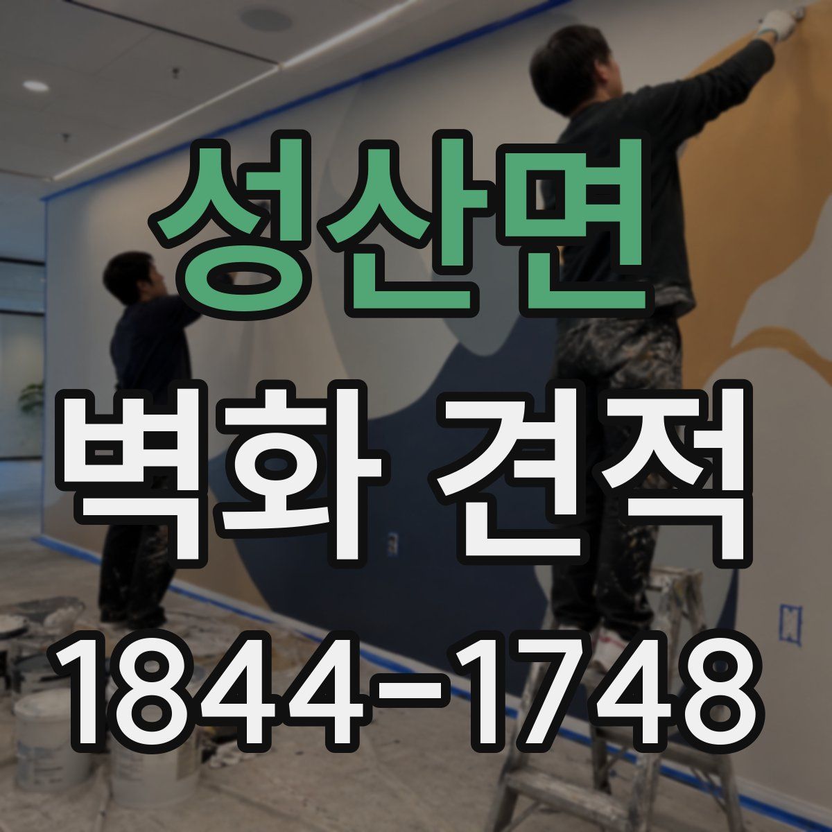 성산면 벽화 견적