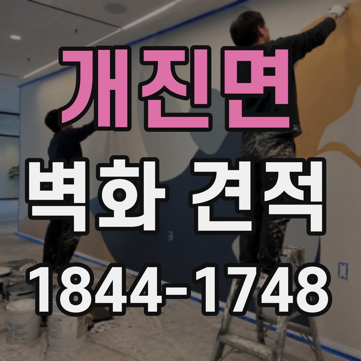 개진면 벽화 견적