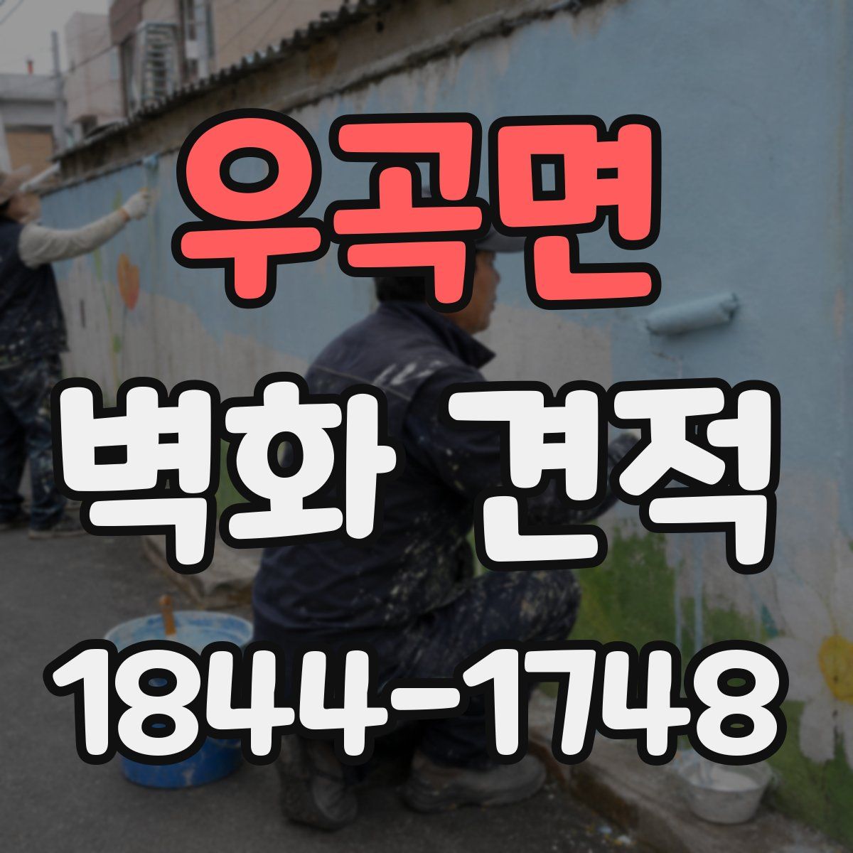 우곡면 벽화 견적