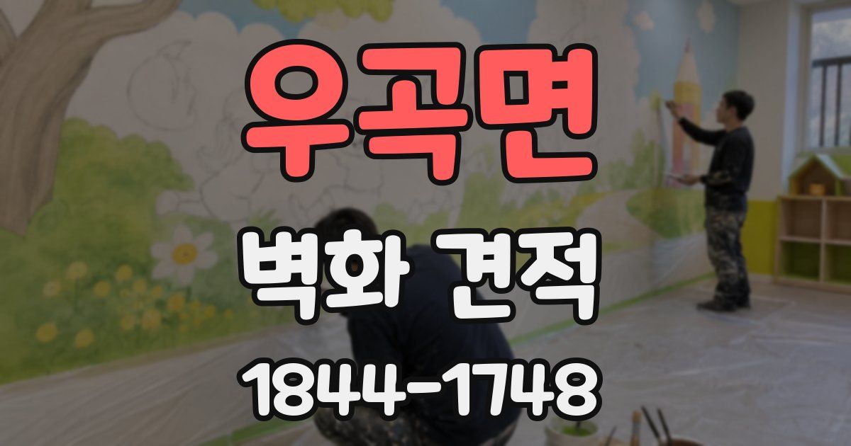 우곡면 벽화 견적