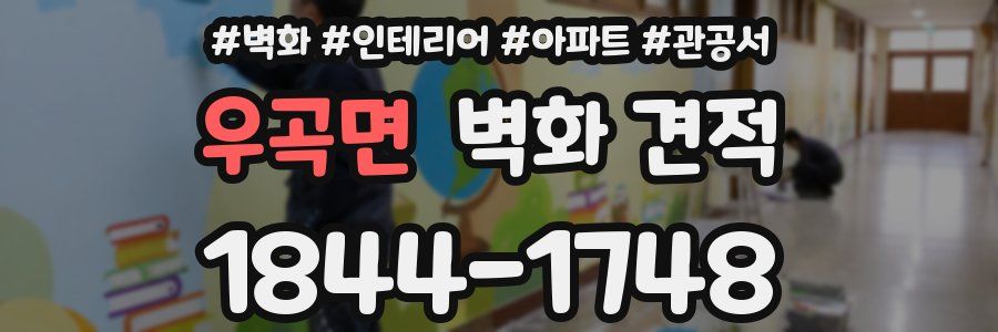 우곡면 벽화 견적