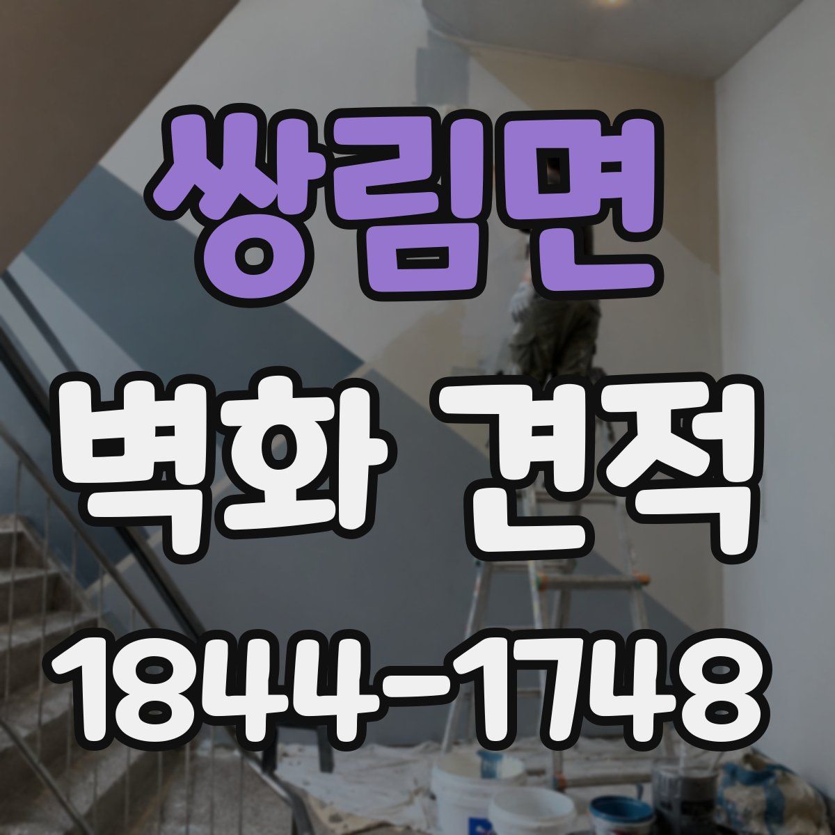 쌍림면 벽화 견적
