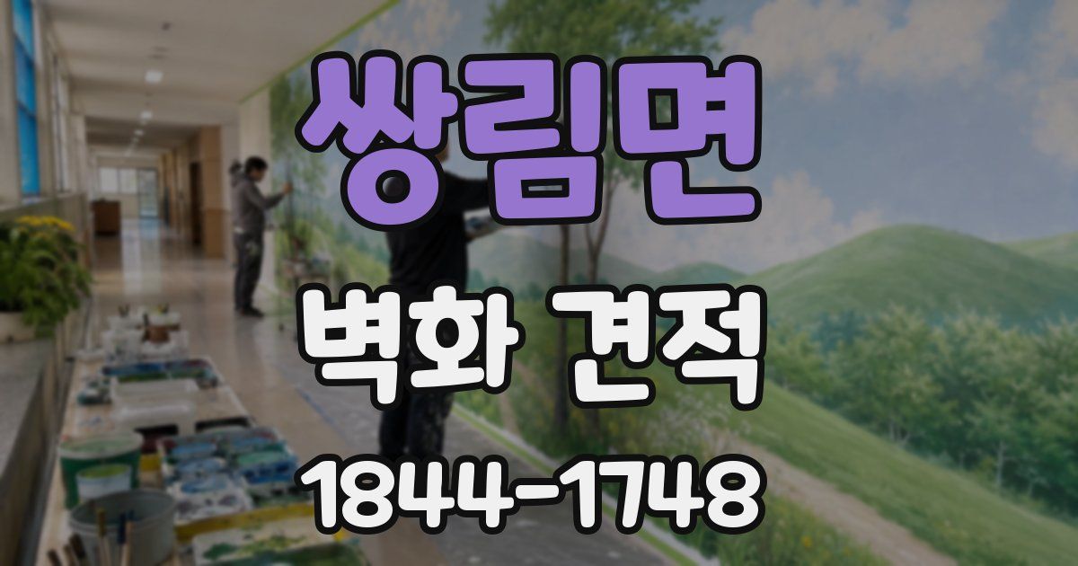 쌍림면 벽화 견적