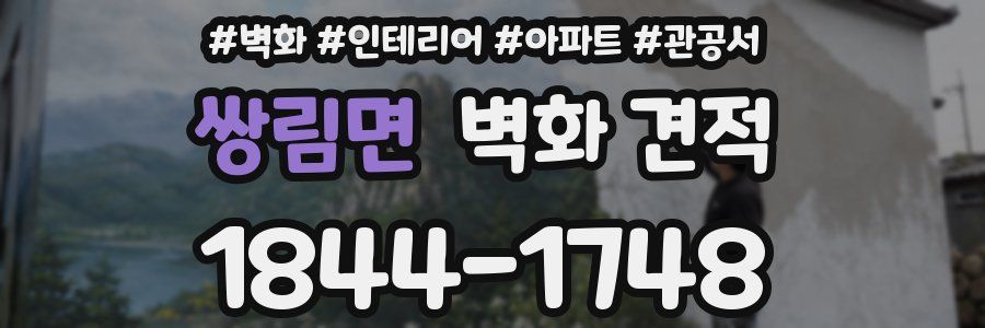 쌍림면 벽화 견적