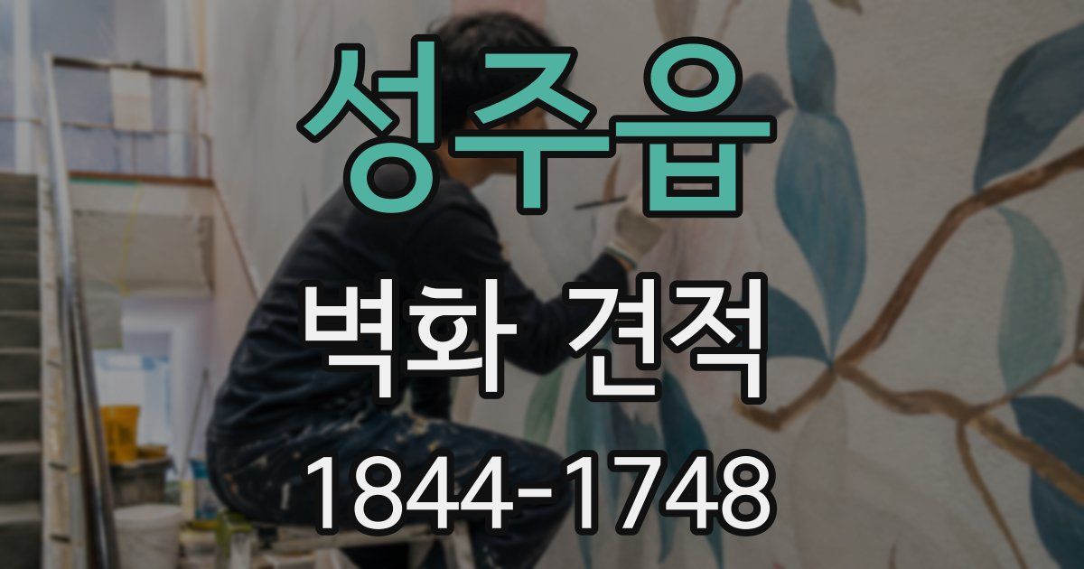 성주읍 벽화 견적
