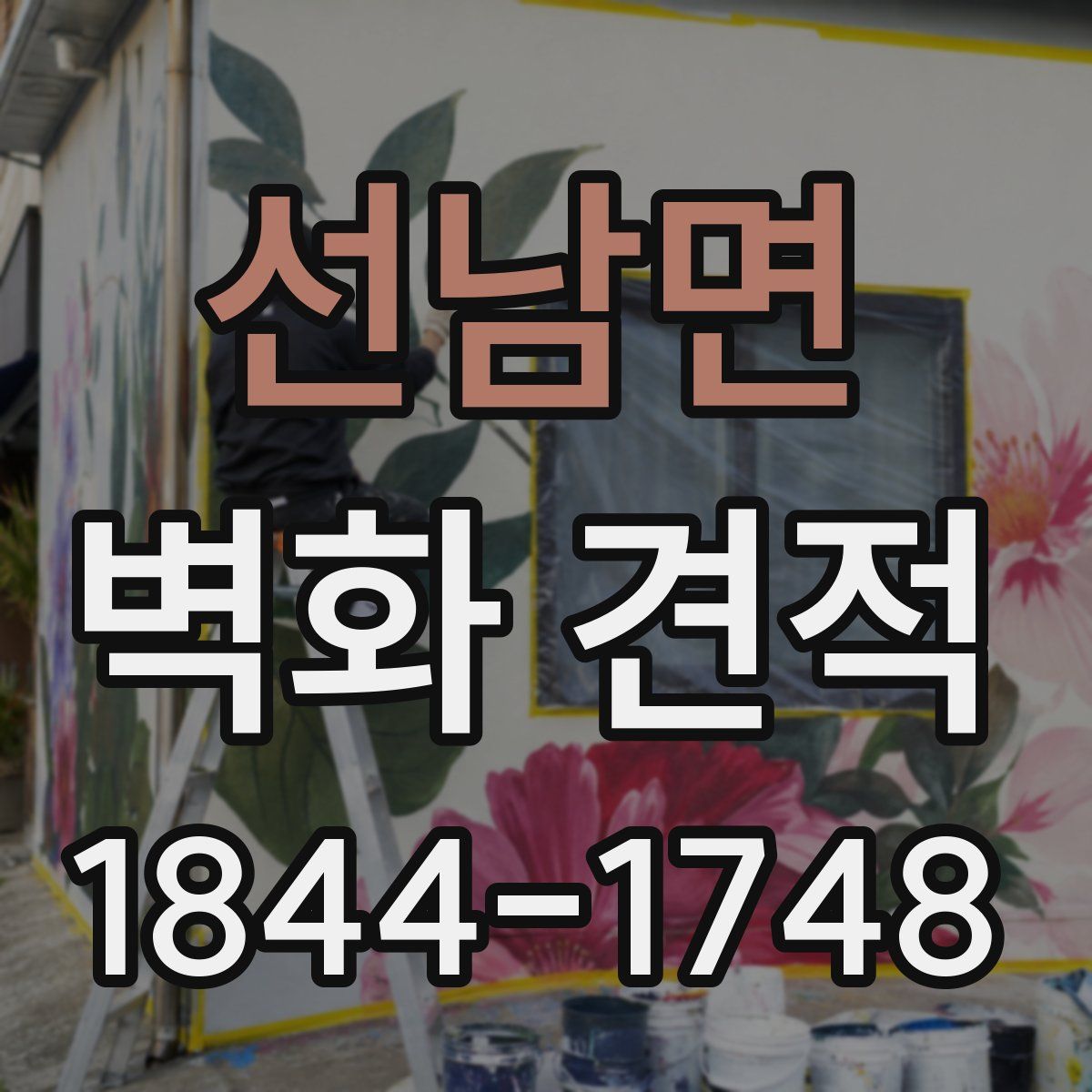 선남면 벽화 견적