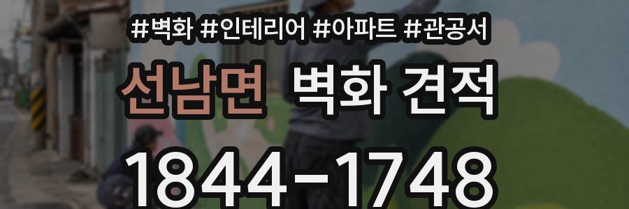 선남면 벽화 견적