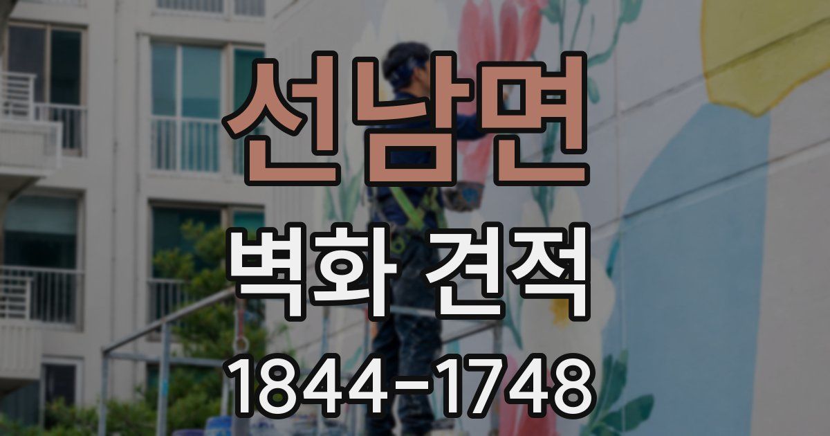 선남면 벽화 견적