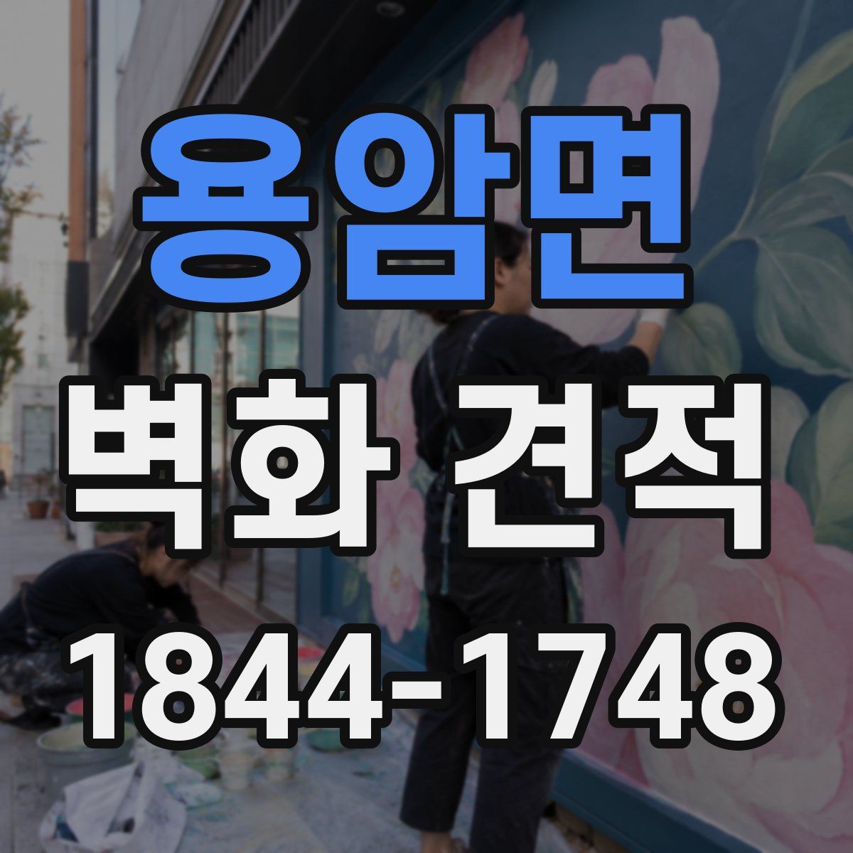 용암면 벽화 견적