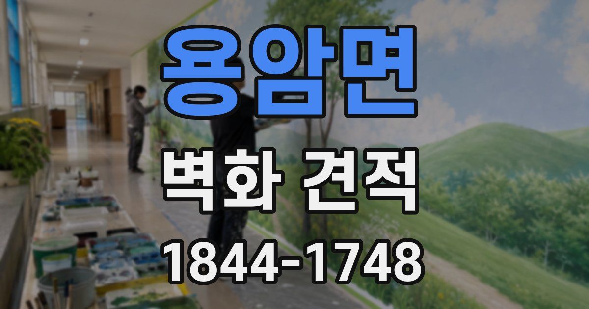 용암면 벽화 견적