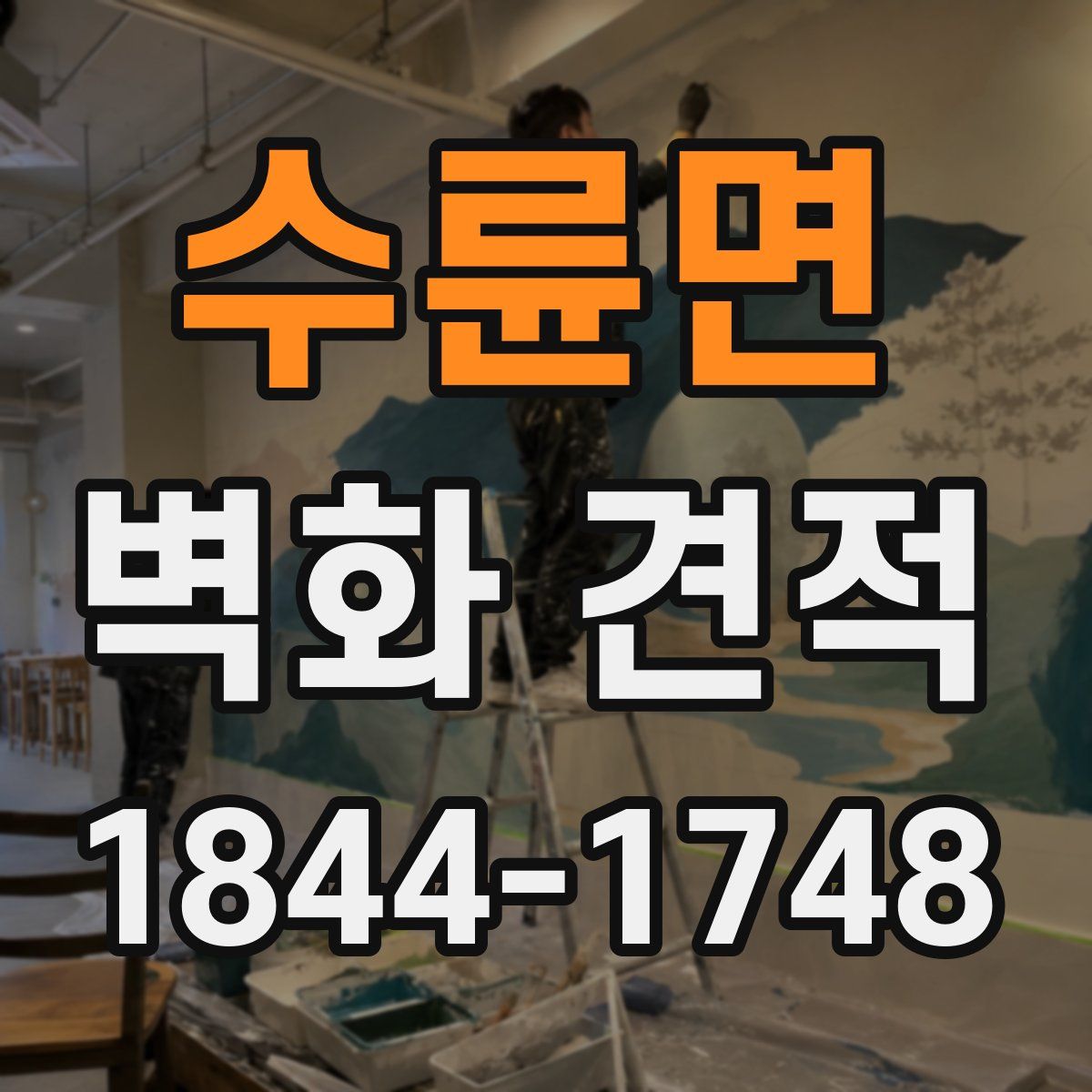수륜면 벽화 견적